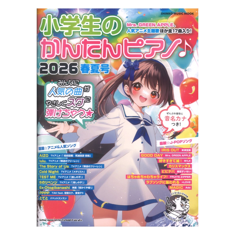 小学生のかんたんピアノ 2026春夏号 シンコーミュージック
