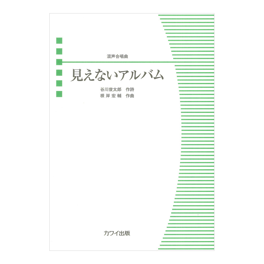 根岸宏輔 見えないアルバム 混声合唱曲 カワイ出版