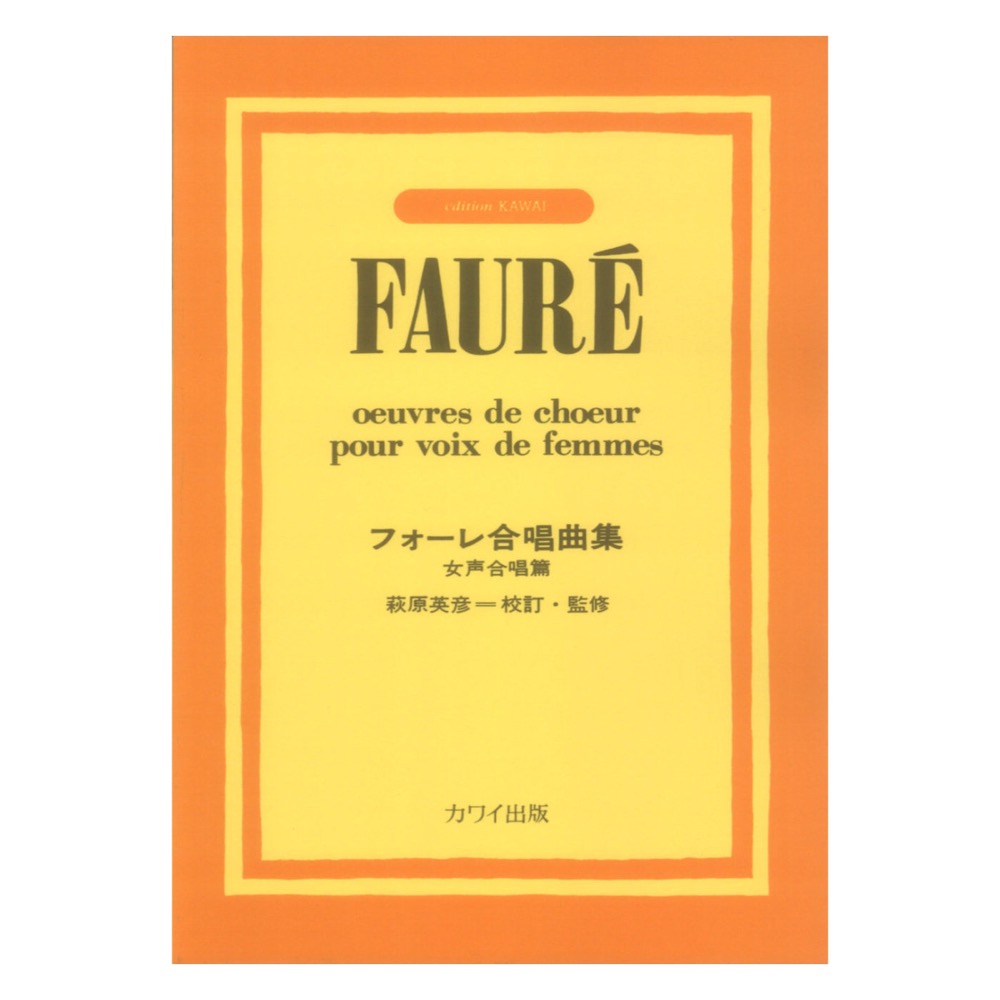 フォーレ フォーレ合唱曲集 女声合唱篇 カワイ出版