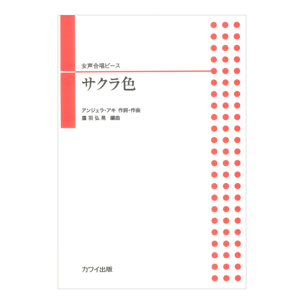 アンジェラ・アキ 鷹羽弘晃 サクラ色 女声合唱ピース カワイ出版