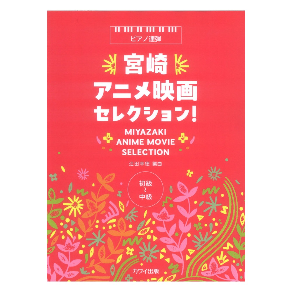 辻田幸徳 宮崎アニメ映画セレクション! ピアノ連弾 カワイ出版
