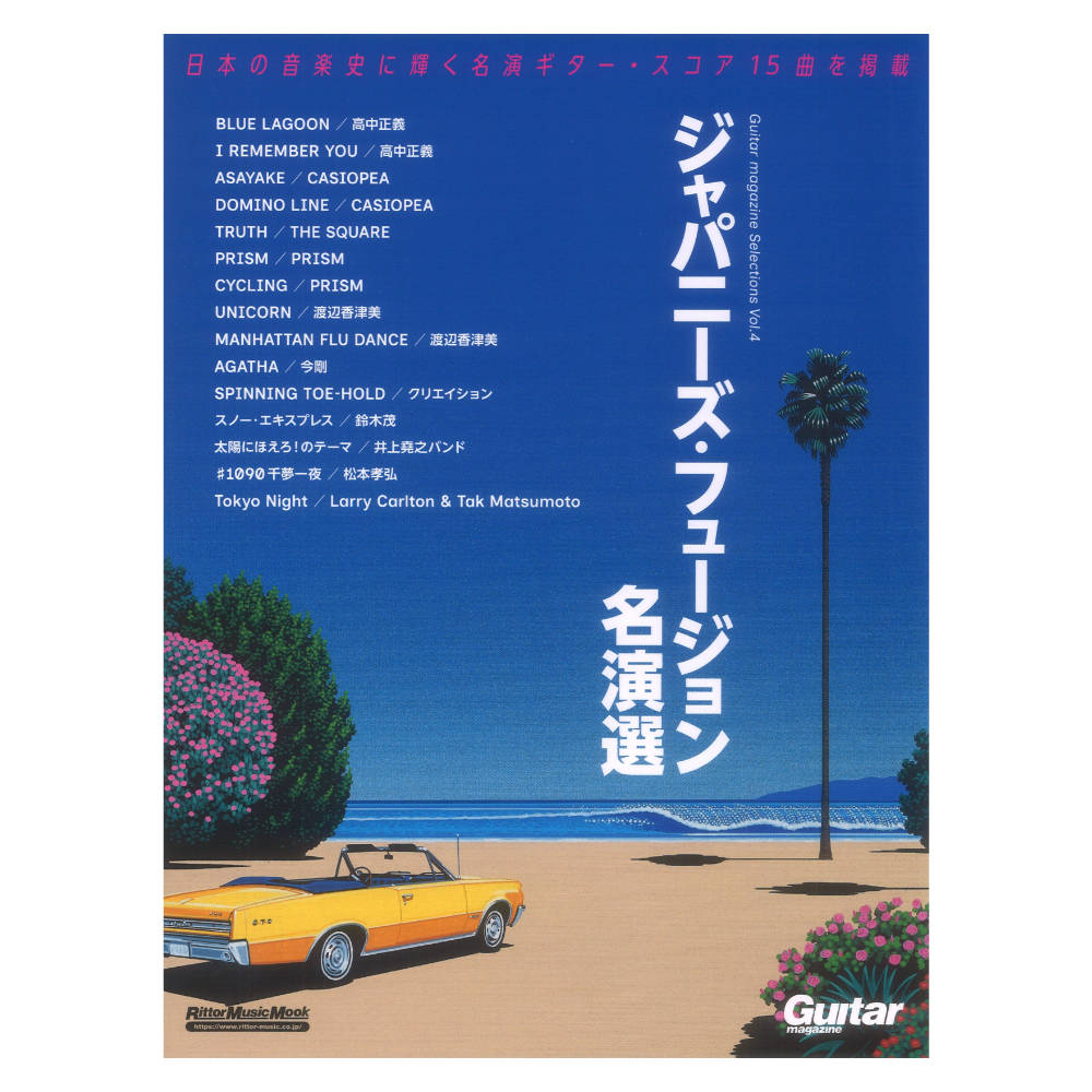 Guitar magazine Selections Vol.4 ジャパニーズ・フュージョン名演選 リットーミュージック