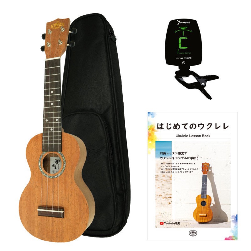 KIWAYA KSU-2 ソプラノウクレレ チューナー/教則本/ケース付きセット マホガニーボディー キワヤ