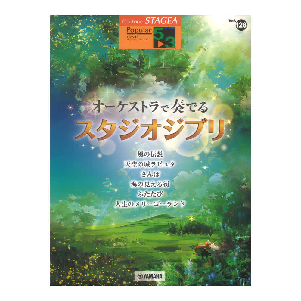 STAGEA ポピュラー 5〜3級 Vol.128 オーケストラで奏でるスタジオジブリ ヤマハミュージックメディア