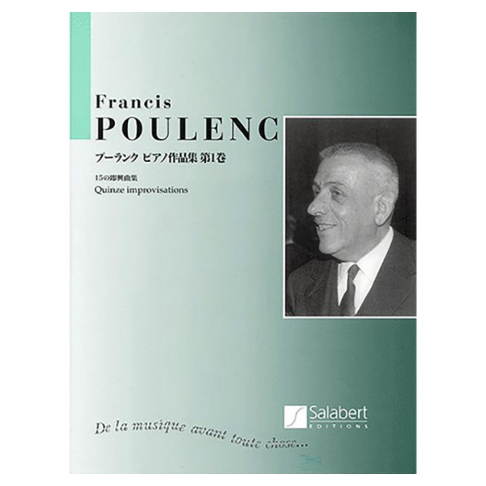 日本語ライセンス版 プーランク ピアノ作品集第1巻 15の即興曲集 ヤマハミュージックメディア