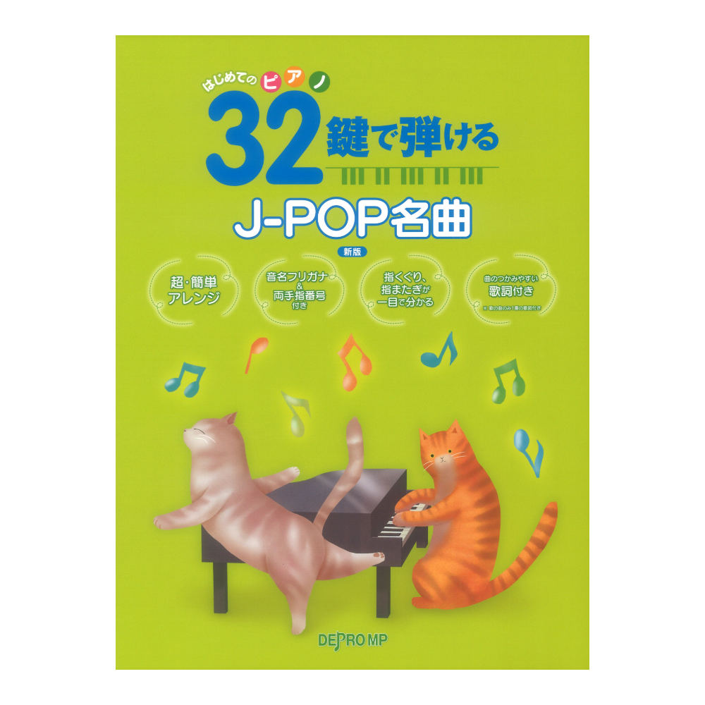 はじめてのピアノ 32鍵で弾けるJ-POP名曲 新版 デプロMP