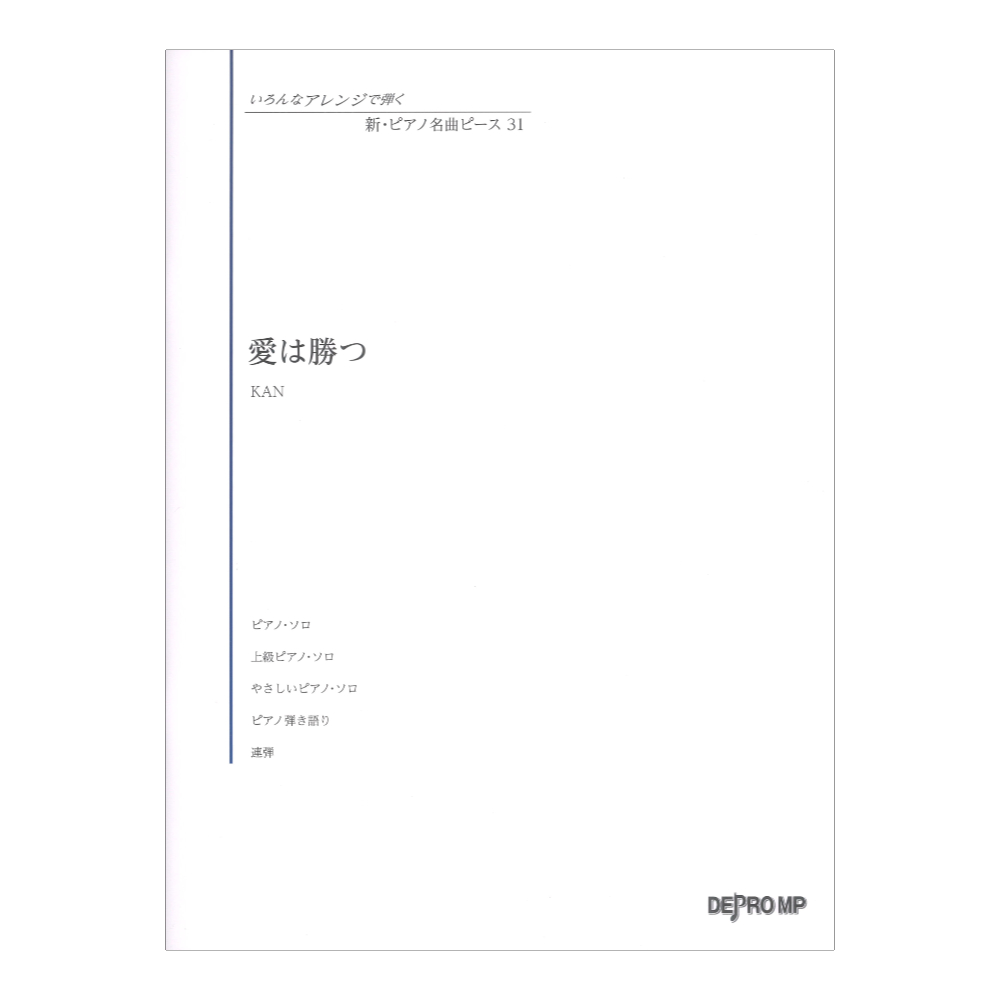 いろんなアレンジで弾く 新ピアノ名曲ピース 31 愛は勝つ デプロMP