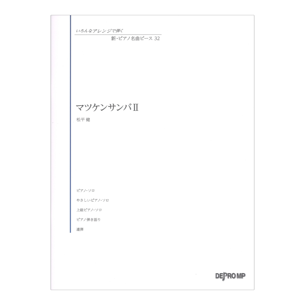 いろんなアレンジで弾く 新ピアノ名曲ピース 32 マツケンサンバ II デプロMP