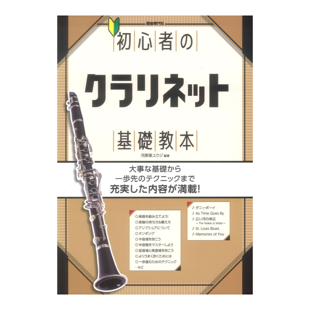 初心者のクラリネット基礎教本 自由現代社