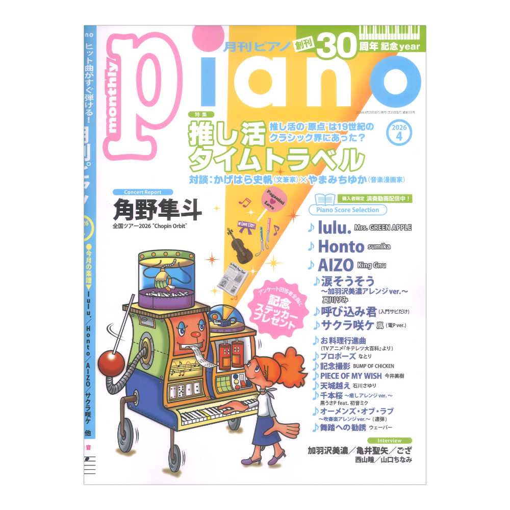 月刊ピアノ 2026年4月号 ヤマハミュージックメディア