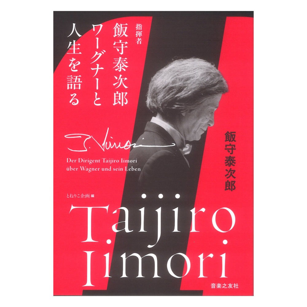指揮者飯守泰次郎 ワーグナーと人生を語る 音楽之友社