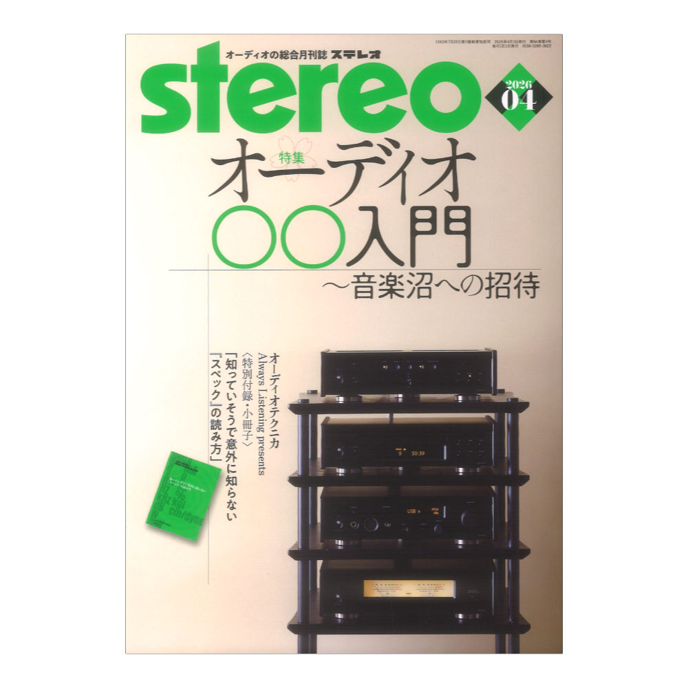 stereo 2026年4月号 音楽之友社