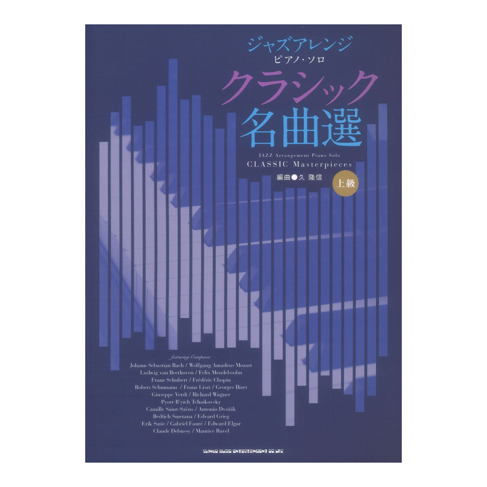 ジャズアレンジ ピアノソロ クラシック名曲選 シンコーミュージック