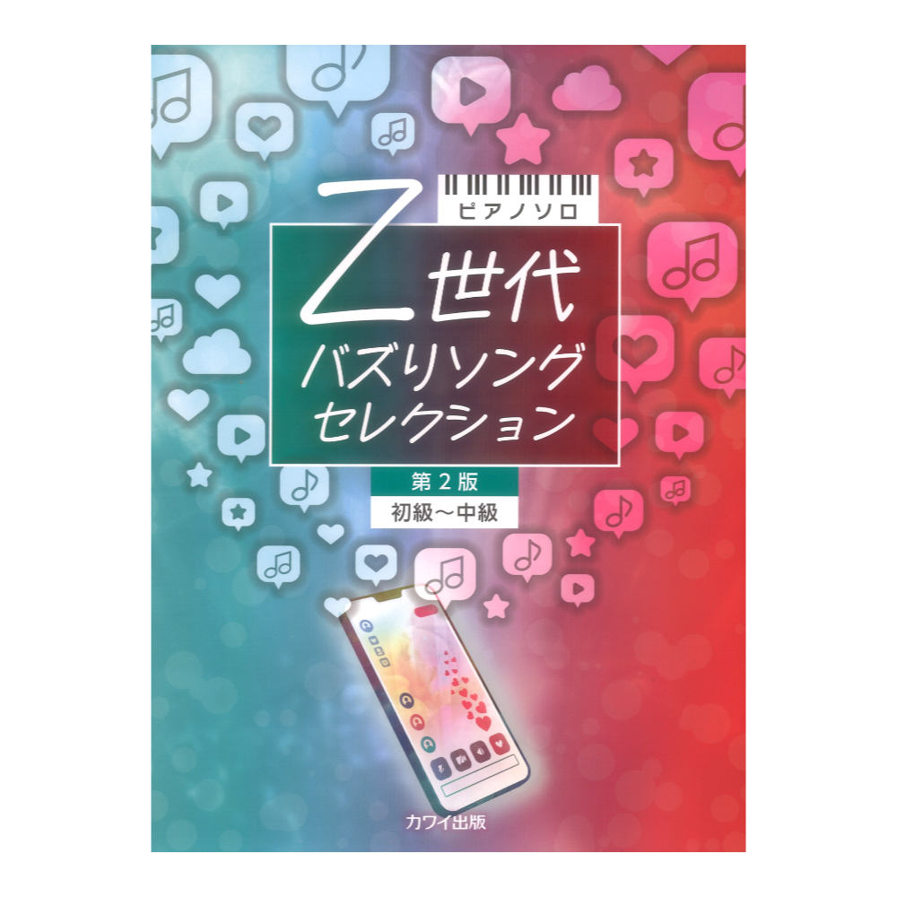 Z世代 バズりソングセレクション 第2版