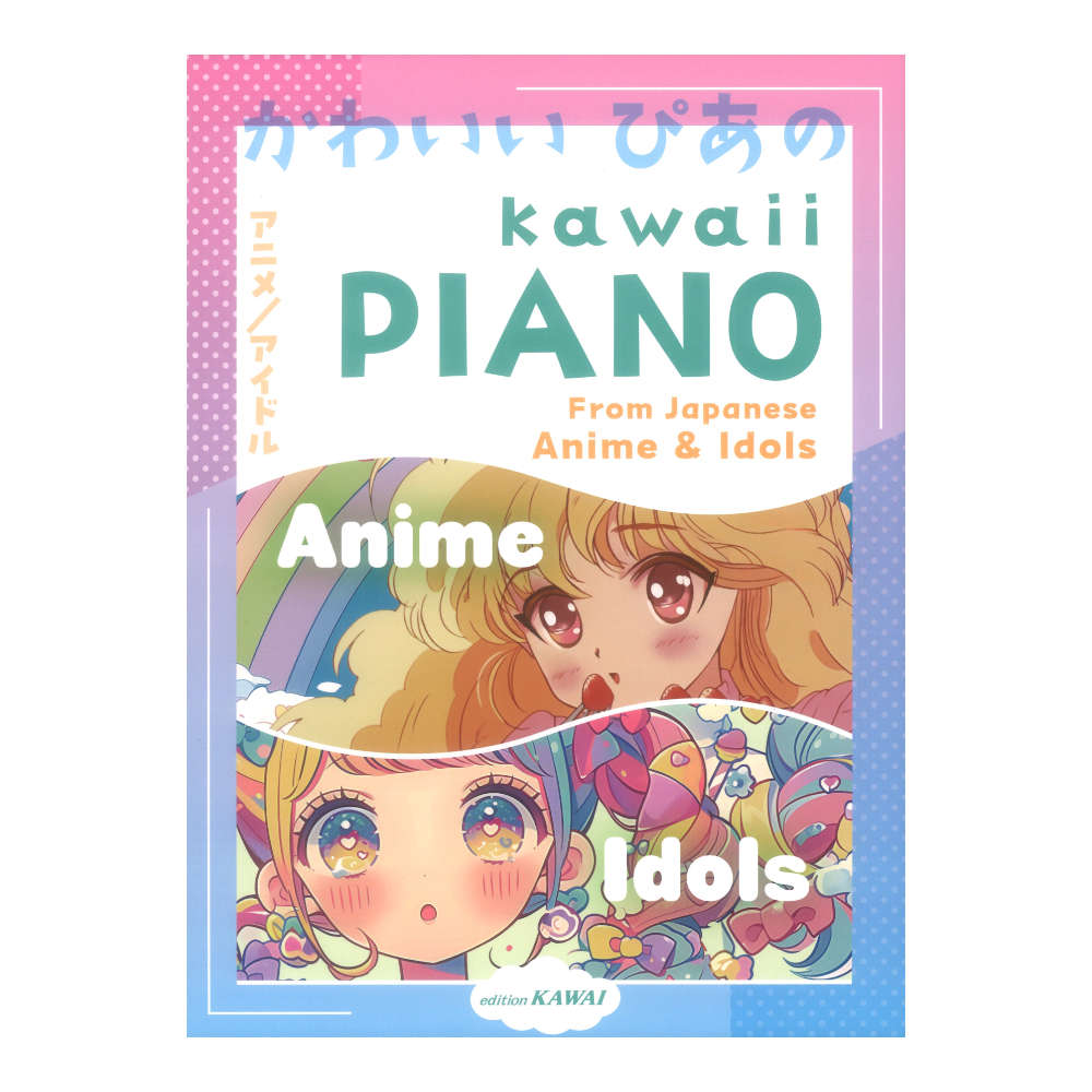 ピアノソロ KAWAII PIANO From Japanese Anime ＆ Idols カワイ出版