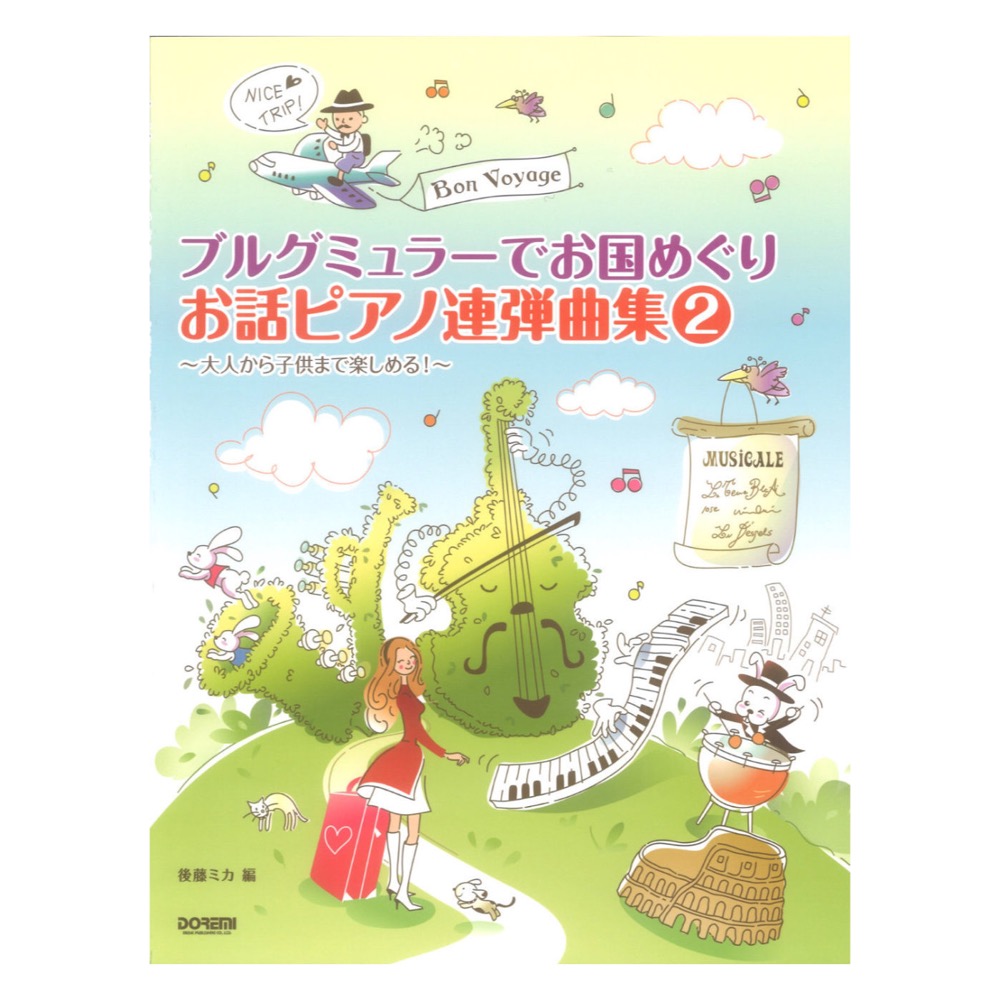 ブルグミュラーでお国めぐり お話ピアノ連弾曲集 2 ドレミ楽譜出版社