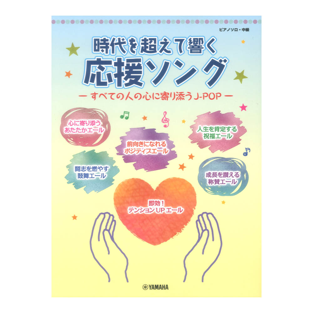 ピアノソロ 時代を超えて響く 応援ソング すべての人の心に寄り添うJ-POP ヤマハミュージックメディア
