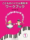 DOREMI こどものバイエル教則本 ワークブック 1