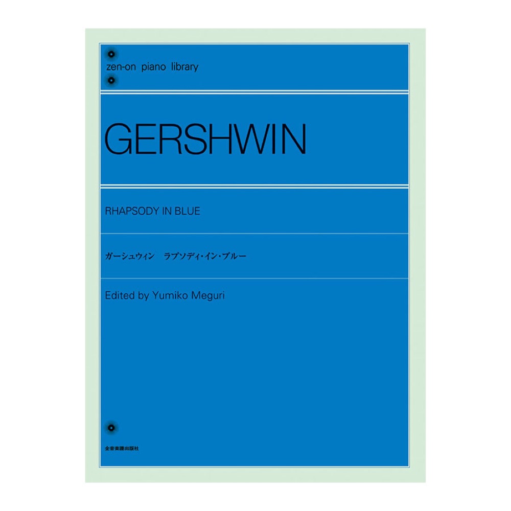 全音 全音ピアノライブラリー ガーシュウィン:ラプソディ・イン・ブルー