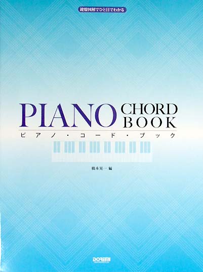 DOREMI 鍵盤図解でひと目でわかる ピアノ・コードブック