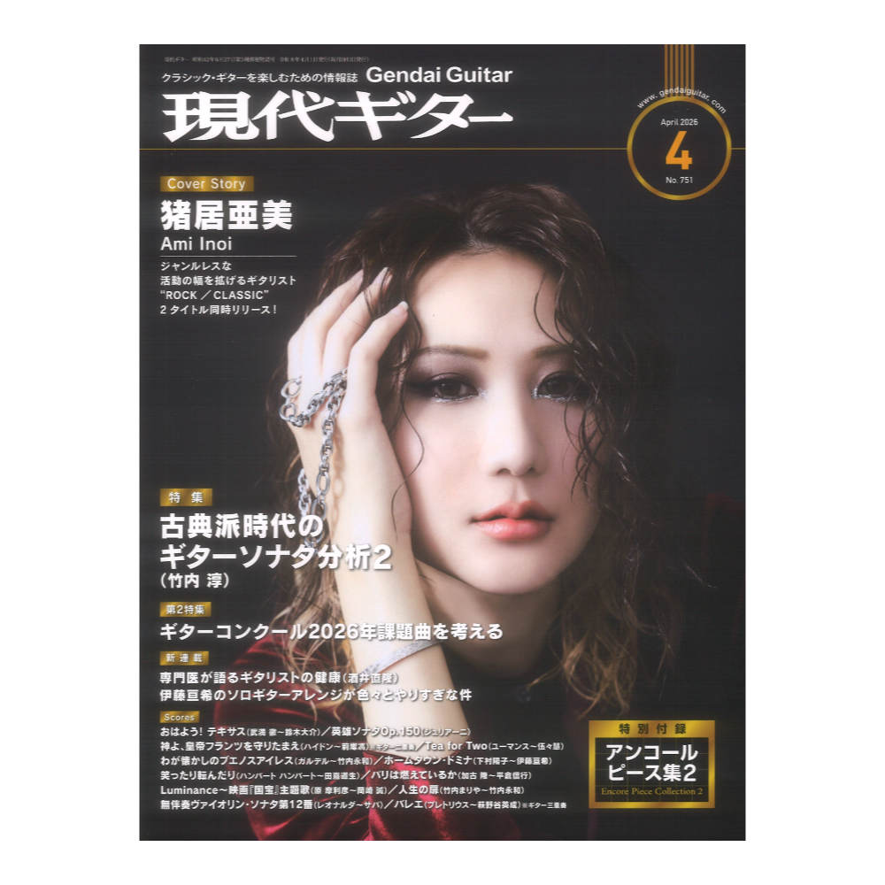 現代ギター 26年04月号 No.751 現代ギター社