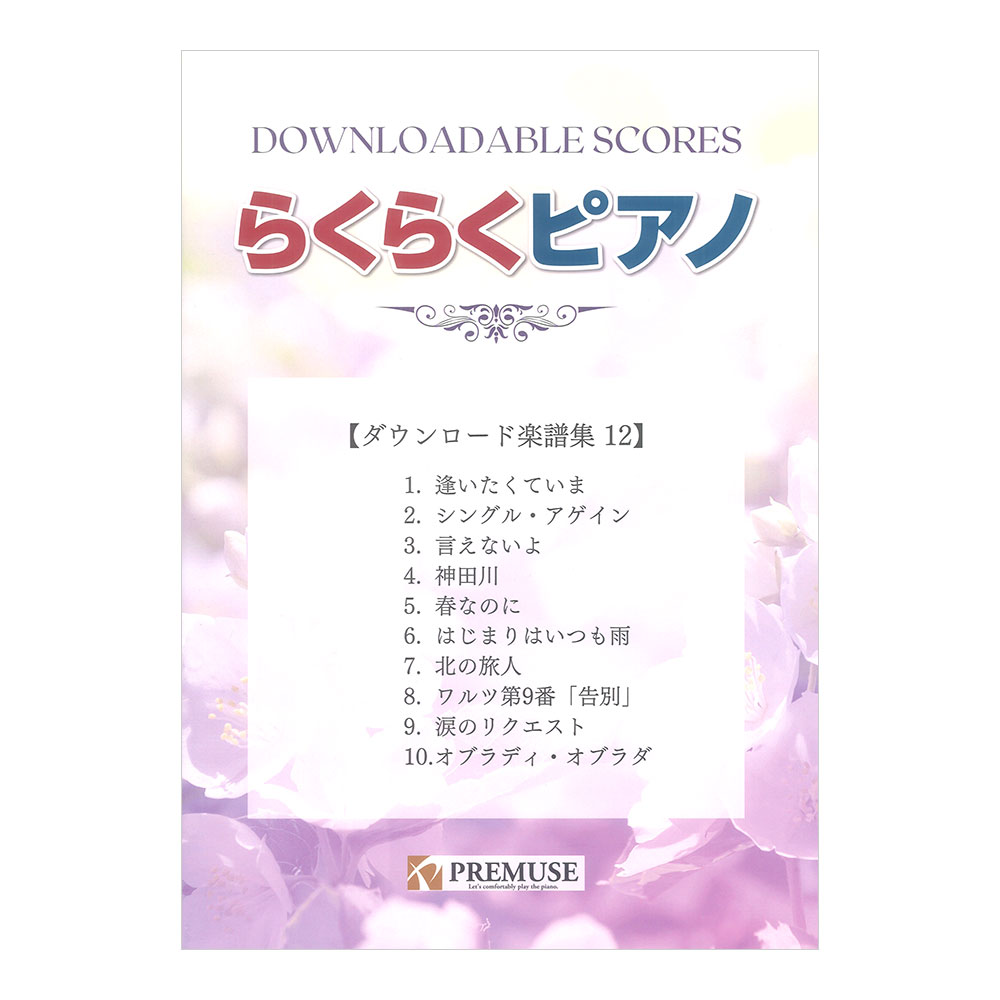 らくらくピアノ ダウンロード楽譜集 12 PREMUSE