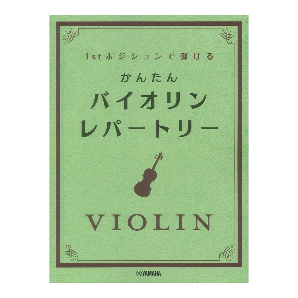 ファーストポジションで弾ける かんたん バイオリンレパートリー ヤマハミュージックメディア