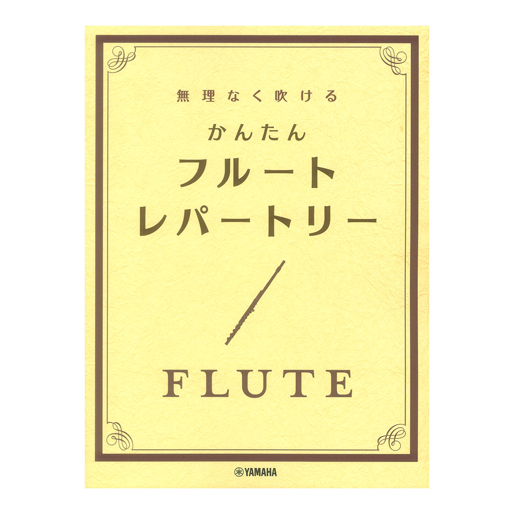 無理なく吹ける かんたん フルートレパートリー ヤマハミュージックメディア