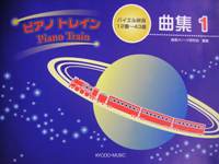 共同音楽出版社 バイエル併用曲集 ピアノトレイン曲集 1