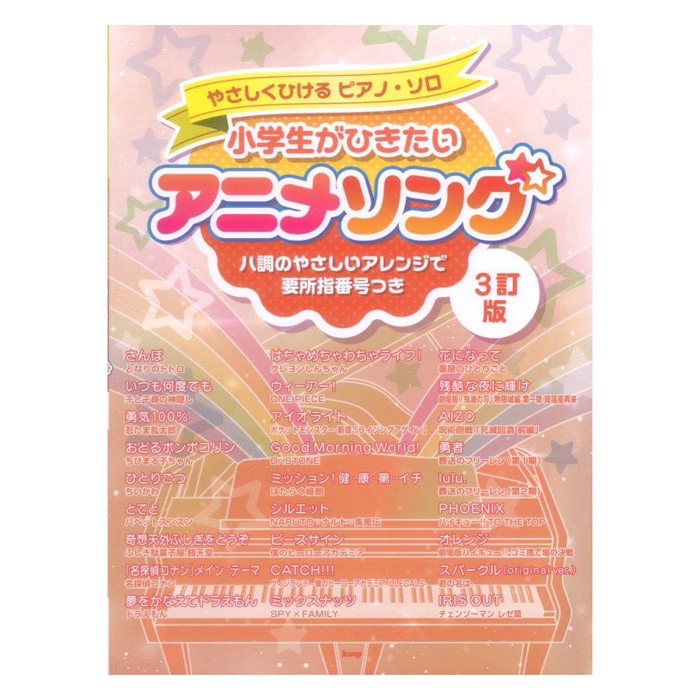 やさしくひけるピアノソロ 小学生がひきたい アニメソング 3訂版 ケイエムピー