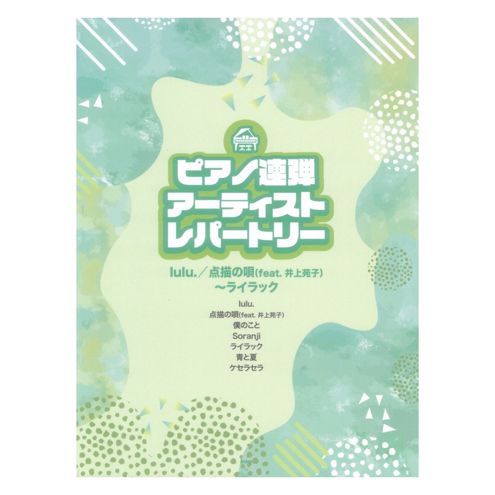 ピアノ連弾 アーティストレパートリー lulu.／点描の唄 feat. 井上苑子〜ライラック ケイエムピー