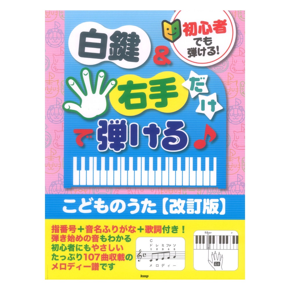 初心者でも弾ける！ 白鍵＆右手だけで弾ける♪こどものうた 改訂版 ケイエムピー
