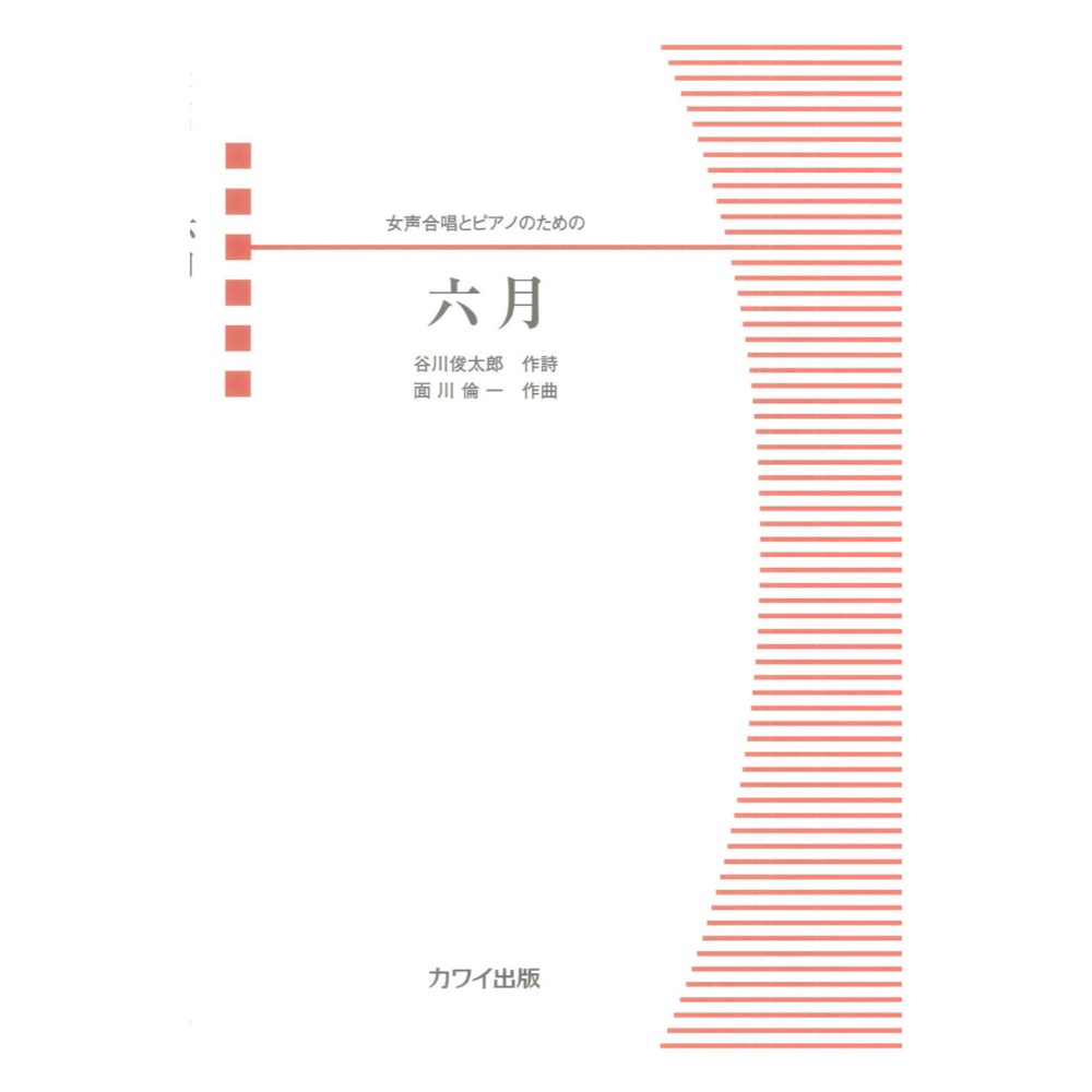 面川倫一 六月 女声合唱とピアノのための カワイ出版