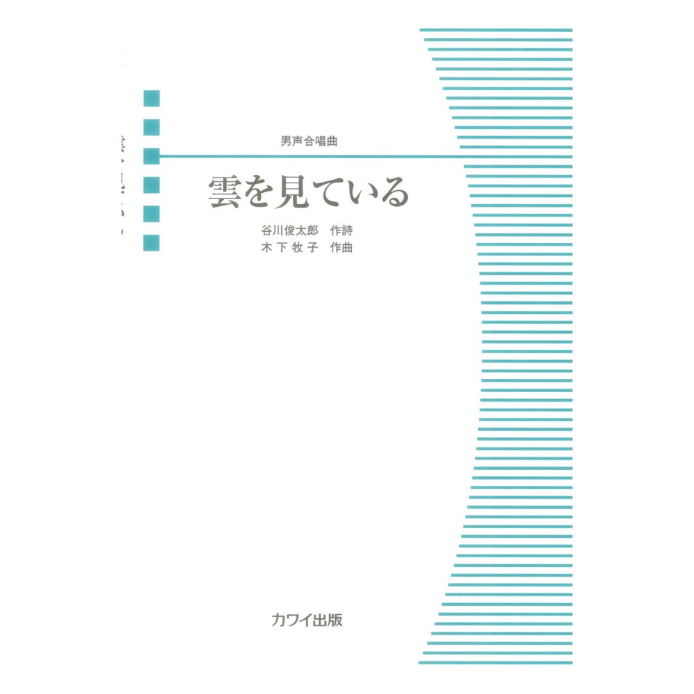 木下牧子 雲を見ている 男声合唱曲 カワイ出版