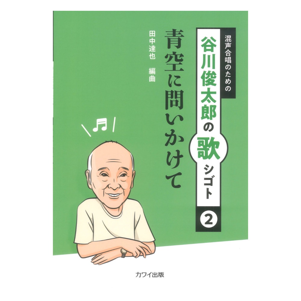 谷川俊太郎の歌シゴト2 田中達也 青空に問いかけて 混声合唱のための カワイ出版