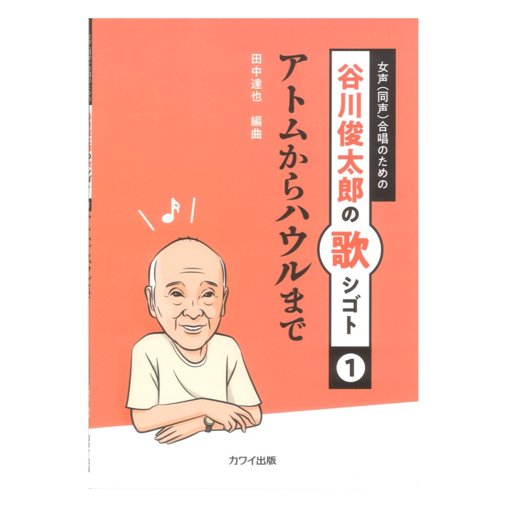 谷川俊太郎の歌シゴト1 田中達也 アトムからハウルまで 女声（同声）合唱のための カワイ出版