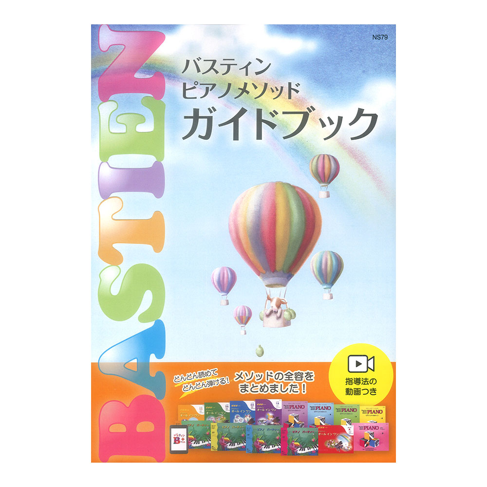 バスティンピアノメソッド ガイドブック 東音企画