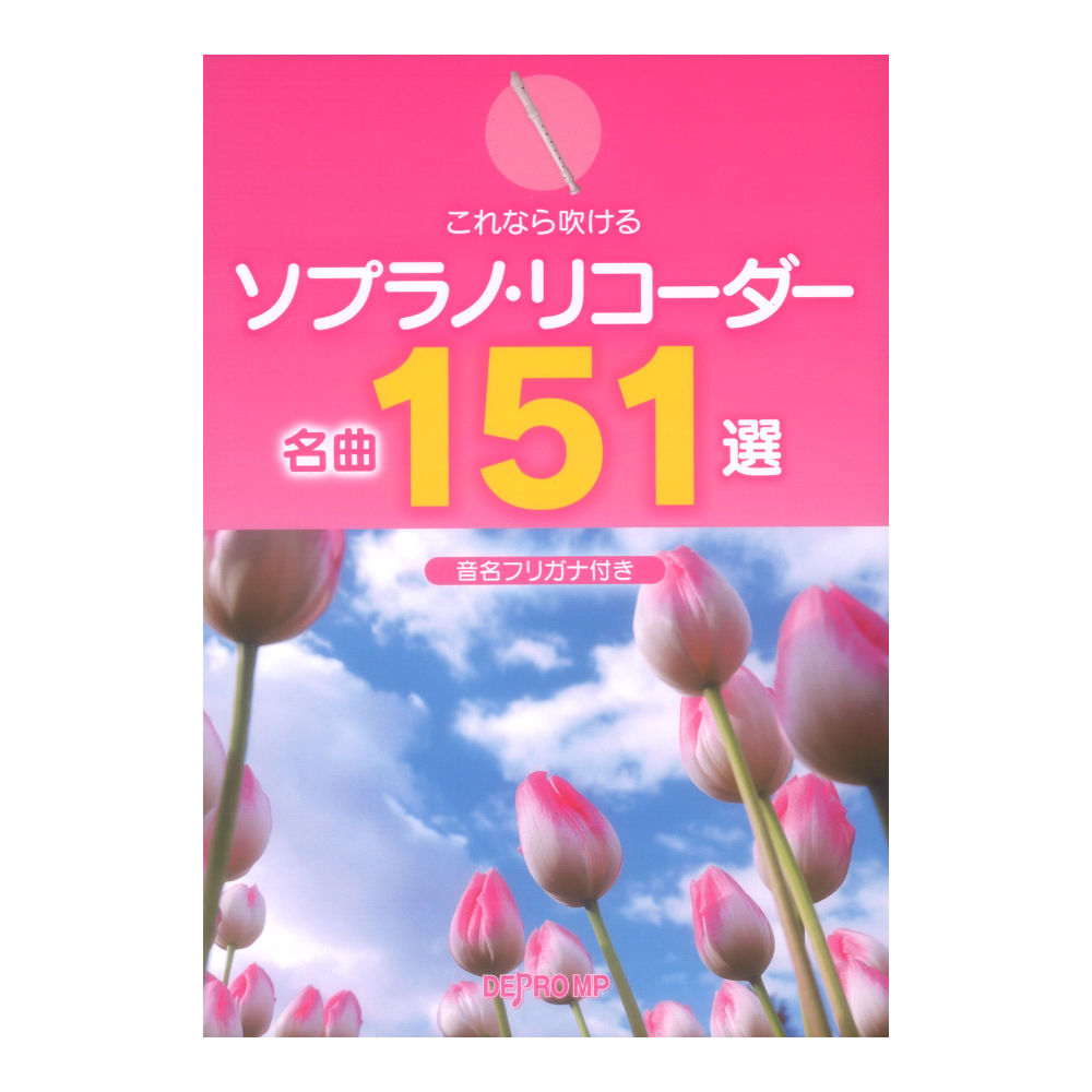 これなら吹ける ソプラノリコーダー名曲151選 デプロMP