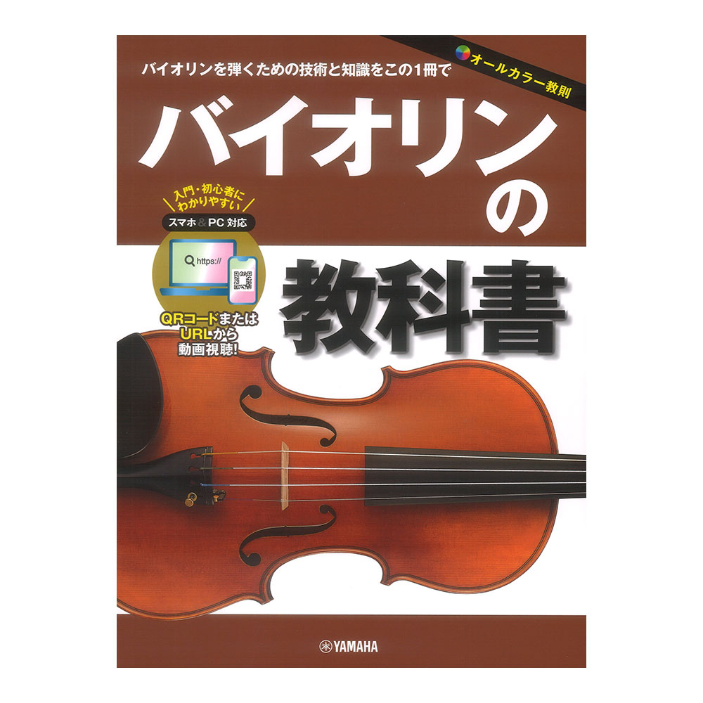 バイオリンの教科書 ヤマハミュージックメディア