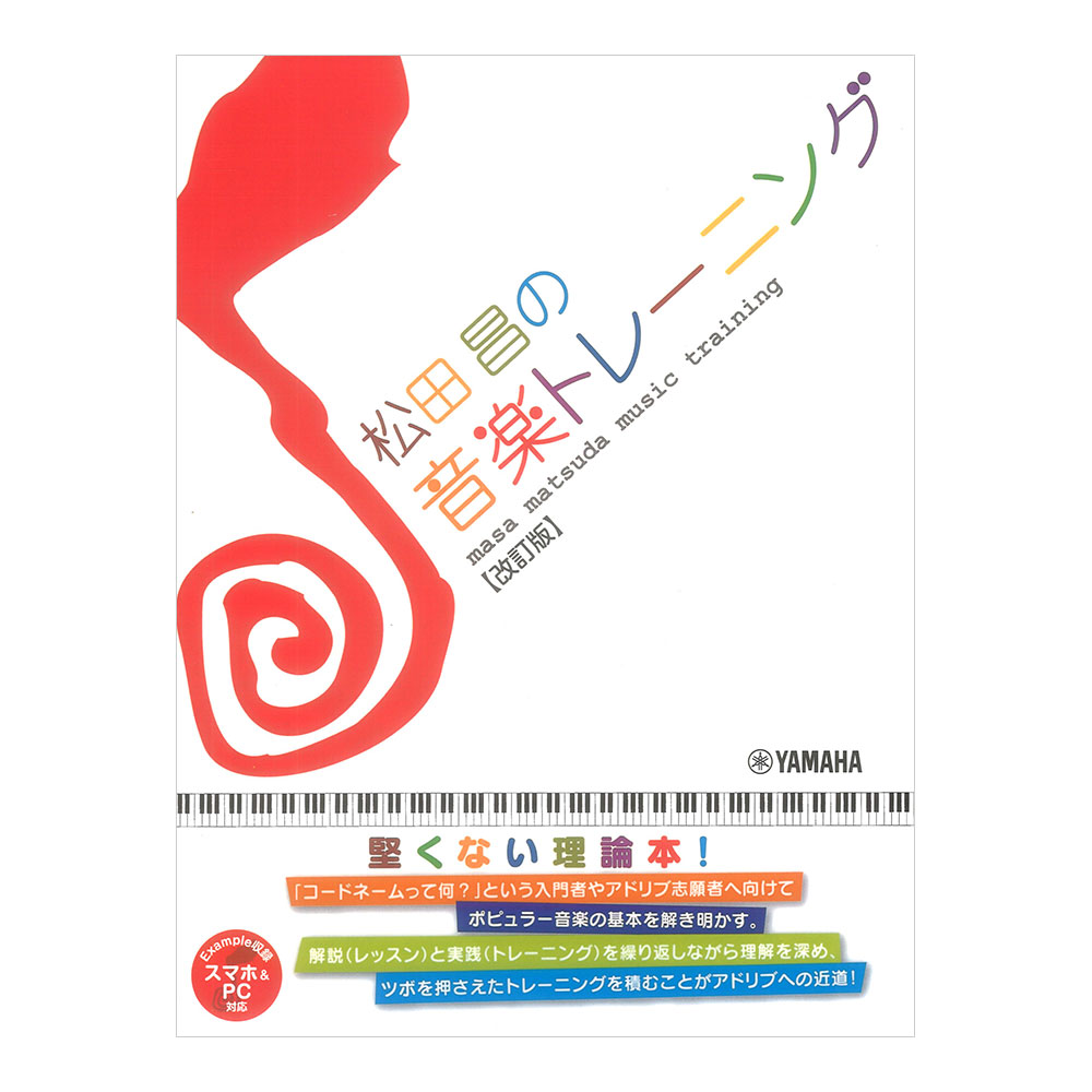 松田昌の音楽トレーニング 改訂版 スマホ&PC対応 ヤマハミュージックメディア