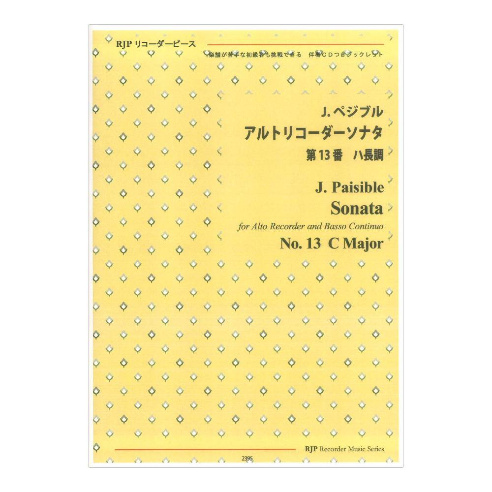 2395 ペジブル アルトリコーダーソナタ 第13番 ハ長調 リコーダーJP