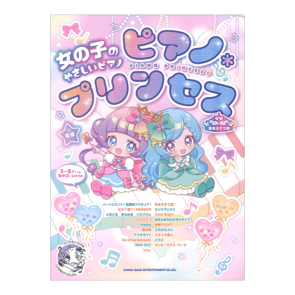 女の子のやさしいピアノソロ ピアノ＊プリンセス 音名カナつき シンコーミュージック