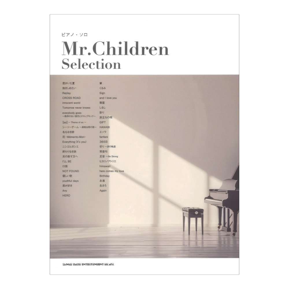 ピアノソロ Mr.Children Selection シンコーミュージック