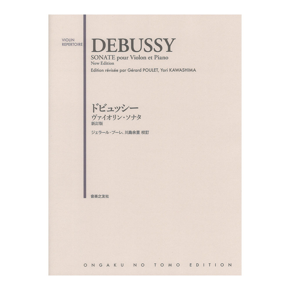 ドビュッシー ヴァイオリンソナタ 新訂版 音楽之友社
