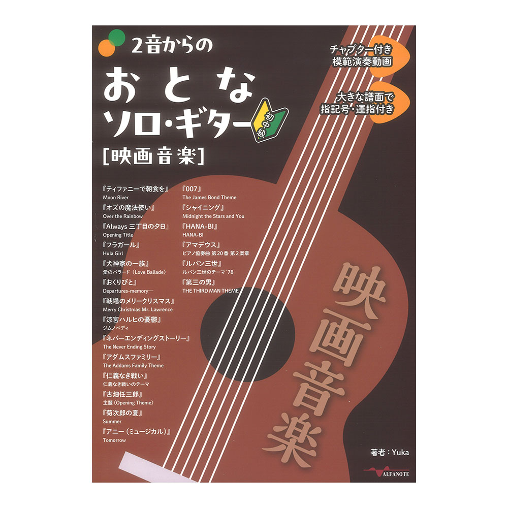 2音からのおとなソロギター 映画音楽 アルファノート