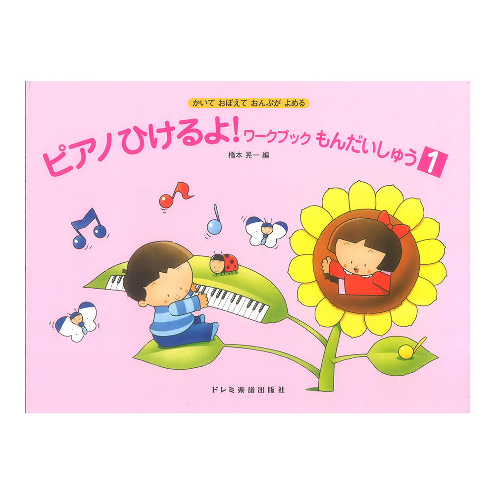 ピアノひけるよ!ワークブックもんだいしゅう1 ドレミ楽譜出版社
