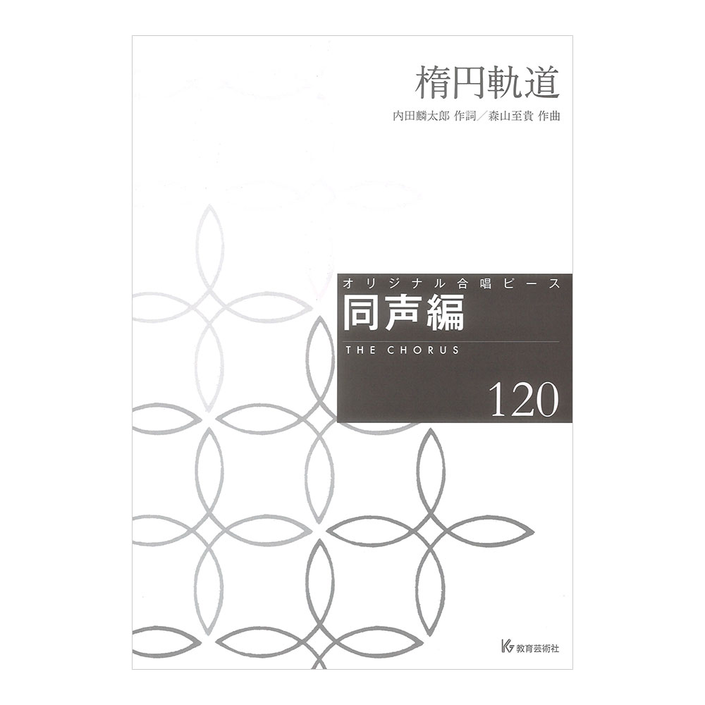 オリジナル合唱ピース 同声編120 楕円軌道 教育芸術社