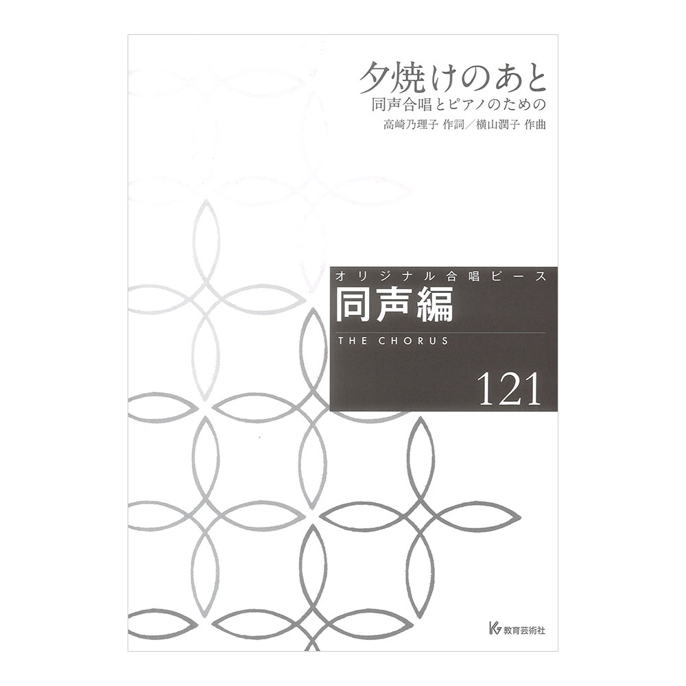 オリジナル合唱ピース 同声編121 夕焼けのあと 同声合唱とピアノのための 教育芸術社