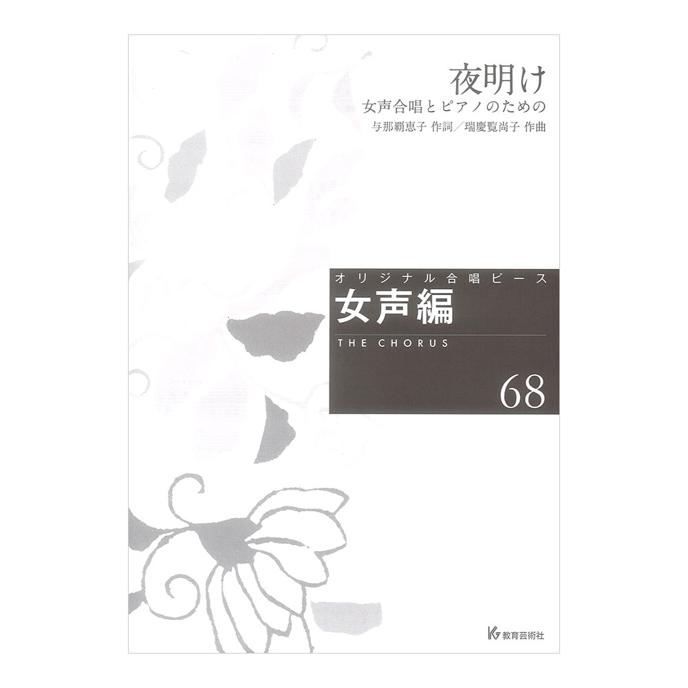 オリジナル合唱ピース 女声編68 夜明け 女声合唱とピアノのための 教育芸術社