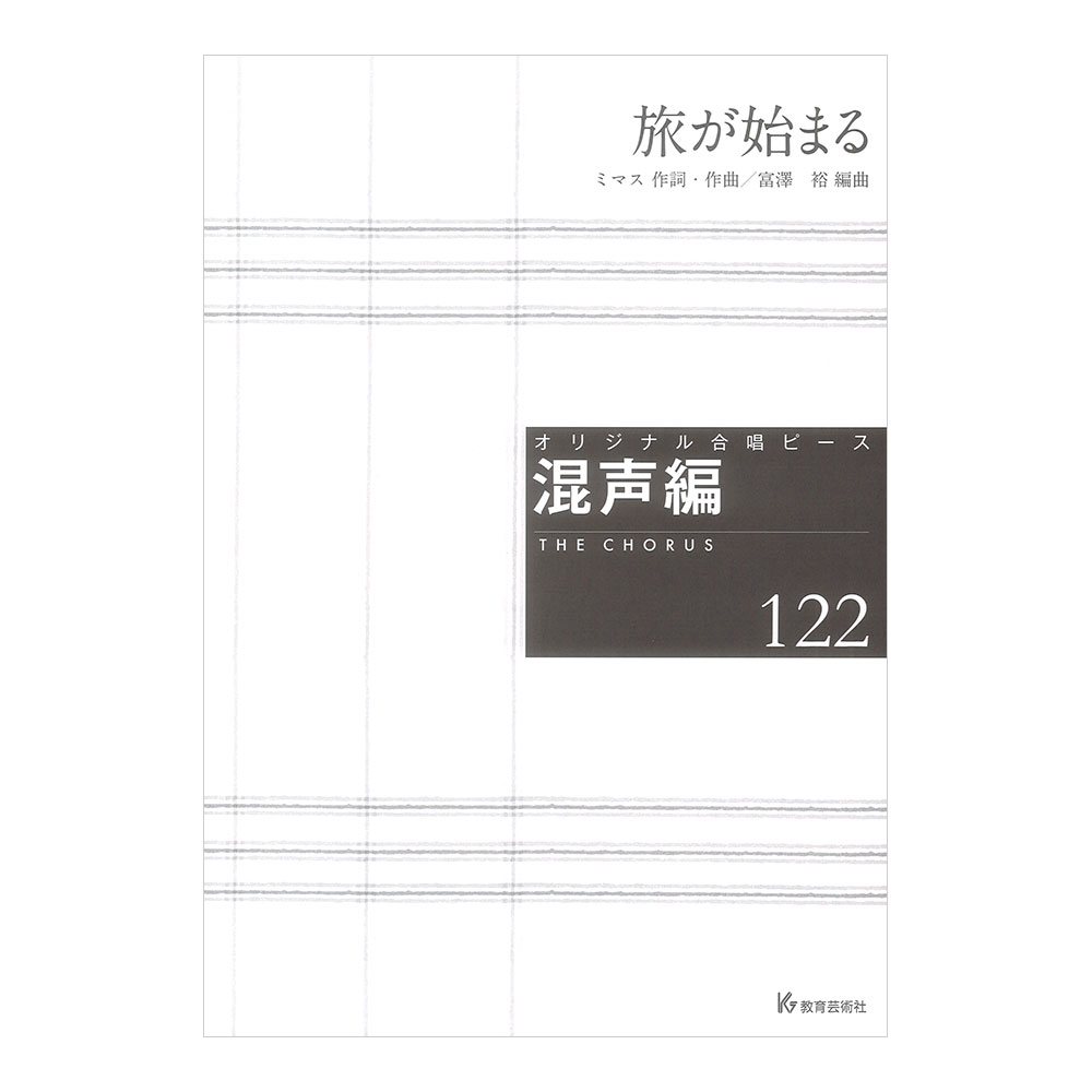 オリジナル合唱ピース 混声編122 旅が始まる 教育芸術社